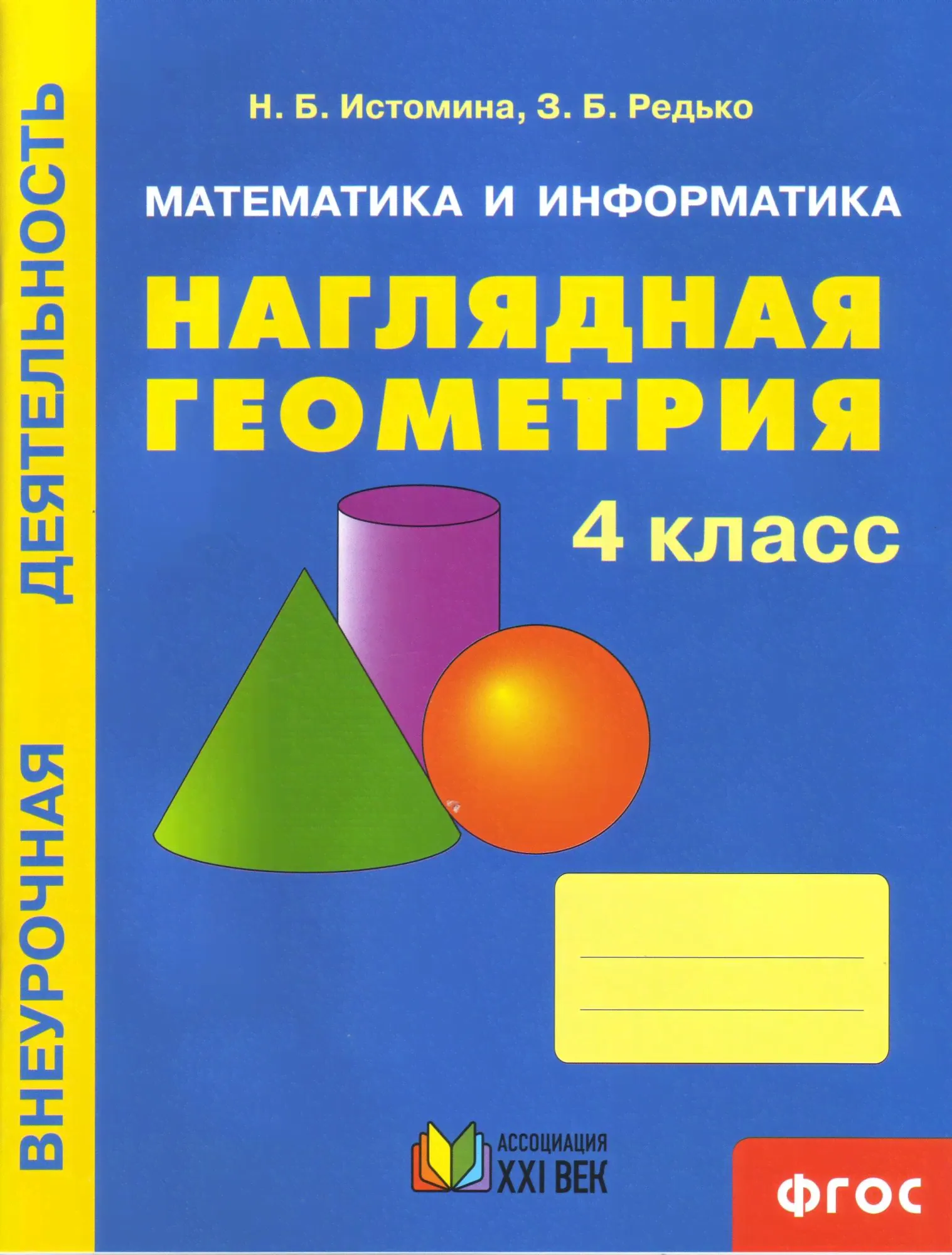Истомина. Математика и информатика. Наглядная геометрия. Р/т. 4 кл.