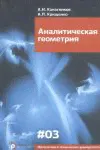 Аналитическая геометрия