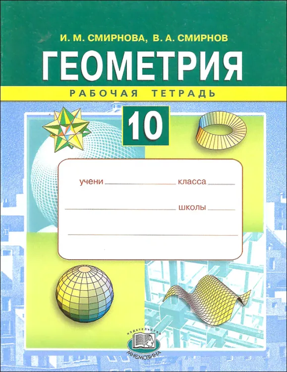 Смирнова. Геометрия. 10 класс. Рабочая тетрадь.-0