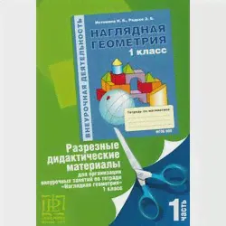 Истомина Н.Б., Редько З.Б. «Разрезные дидактические материалы для организации внеурочных занятий по тетради «Наглядная геометрия» 1 класc» ЧАСТЬ 1