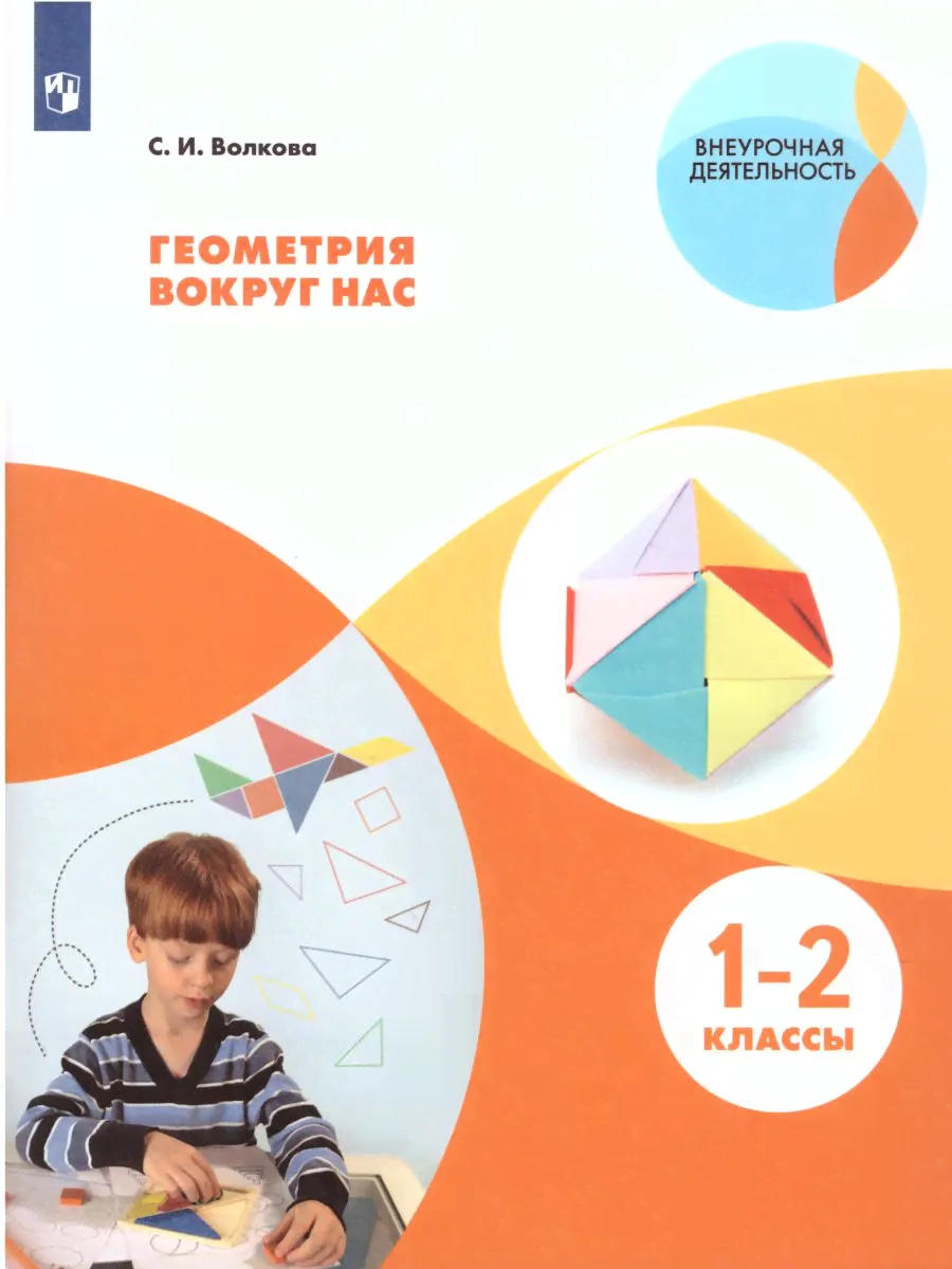 Волкова С.И. Геометрия вокруг нас 1-2 класс (Внеурочная деятельность) | Волкова Светлана Ивановна
