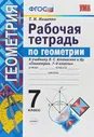 Рабочая тетрадь Геометрия 7 класс Мищенко Т.М.