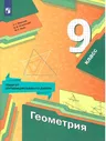 Геометрия 9 класс. Учебник. УМК"Геометрия Мерзляка (7-9). Алгоритм успеха". ФГОС | Мерзляк Аркадий Григорьевич, Якир Михаил Семенович