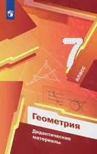 Геометрия. 7 класс. Дидактические материалы. ФГОС