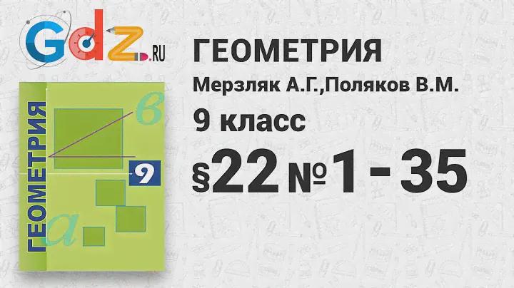 §-22 № 1-35 - Геометрия 9 класс Мерзляк углубленный уровень