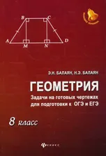 Геометрия. Задачи на готовых чертежах для подготовки к ОГЭ и ЕГЭ. 8 класс