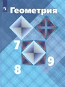 Геометрия 7-9 классы. Учебник. ФГОС | Атанасян Левон Сергеевич, Бутузов Валентин Федорович
