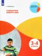 Геометрия вокруг нас. 3-4 классы. ФГОС