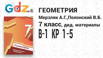 КР 1-5, В-1 - Геометрия 7 класс Мерзляк дидактические материалы
