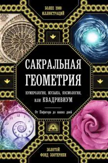Сакральная геометрия, нумерология, музыка, космология, или КВАДРИВИУМ. От Пифагора до наших дней [Джон Мартино, Джейсон Мартино, Миранда Ланди]