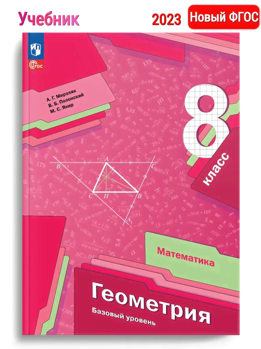 (Нов) Мерзляк Геометрия 8 класс Учебное пособие-0