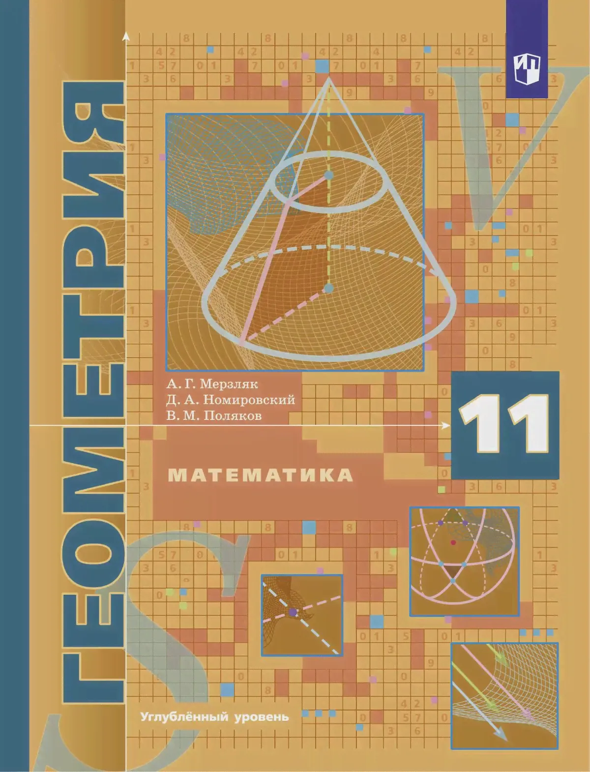 Мерзляк. Геометрия. 11 класс. Учебник. Углубленный-0