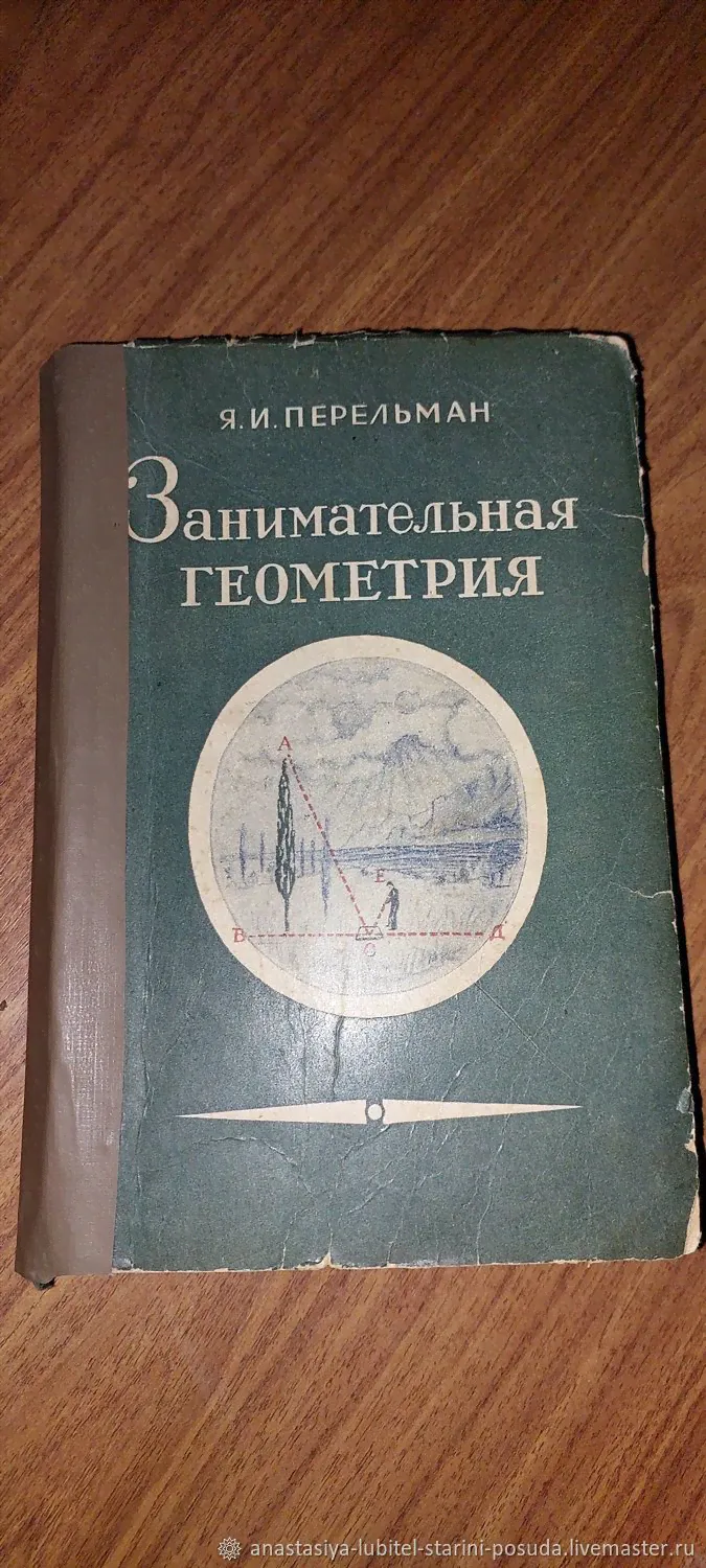 Винтаж: Я. Перельман "Занимательная геометрия". 1950 г