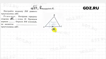 № 82 - Геометрия 7 класс Атанасян рабочая тетрадь
