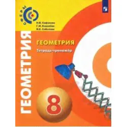Геометрия. Тетрадь-тренажёр. 8 класс / Сафонова Н.В.-0