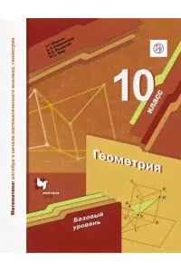 Мерзляк. 10 кл.Алгебра и начала математического анализа. Геометрия. Учебное пособие (базовый уровень) ФГОС (Вентана-Граф)-0