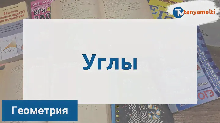 Геометрия. Углы.
