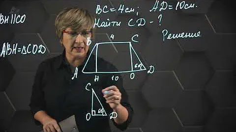 Трапеция. Практическая часть - решение задачи. 8 класс.