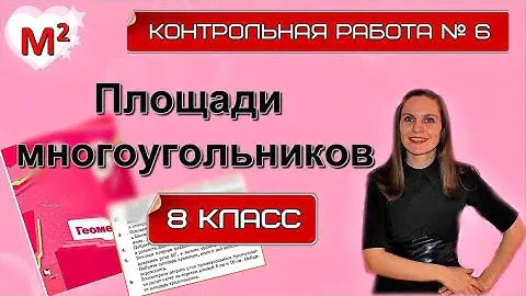 ПЛОЩАДИ МНОГОУГОЛЬНИКОВ. Контрольная №6. 8 класс