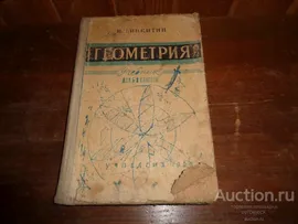 Н.Н. Никитин Геометрия 1963 год 215 стр