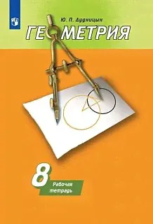 Дудницын. Геометрия. Рабочая тетрадь. 8 класс.-1