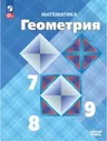 Атанасян. Математика. Геометрия 7-9 классы. Учебник