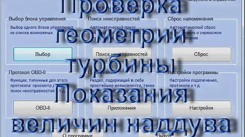 Как проверить геометрию Турбины в Вася Диагност. AkerMehanik
