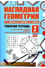 Смирнов.С.Н. Наглядная геометрия. Рабочая тетрадь №2. (ФГОС).