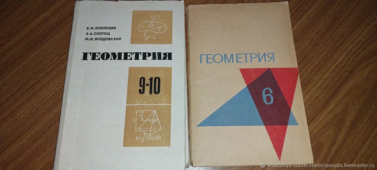 Винтаж: Учебники по геометрии. Геометрия. СССР-0