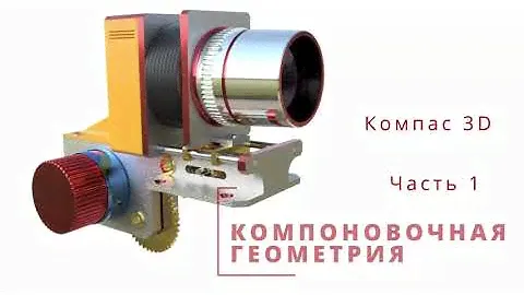 Компоновочная геометрия. Начало. Часть 1.  Компас 3D.