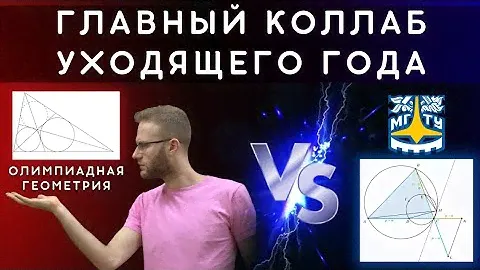 Главный коллаб года! Олимпиадная геометрия снова приходит на помощь!