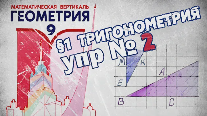 Математическая Вертикаль | упр.2 | Геометрия 9 класс | Волчкевич | ГДЗ | 1.2 | ТРИГОНОМЕТРИЯ