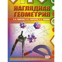 Наглядная геометрия. 4-е издание. Смирнов В.А., Смирнова И.М., Ященко И.В.