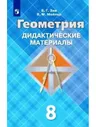 Зив. Геометрия 8 класс. Дидактические материалы