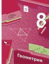 Мерзляк. Геометрия. 8 класс. Учебник | Мерзляк Аркадий Григорьевич