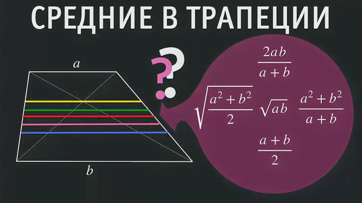 Средние в трапеции. Неравенства о средних.