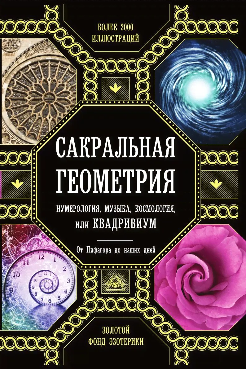 Сакральная геометрия, нумерология, музыка, космология, или КВАДРИВИУМ