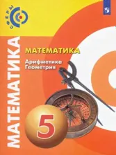 Математика. Арифметика. Геометрия. 5 класс. Учебник. ФП. ФГОС