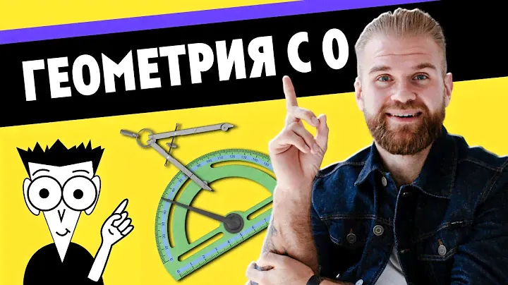 ГЕОМЕТРИЯ С НУЛЯ | Планиметрия 7-9 класс для ОГЭ и ЕГЭ