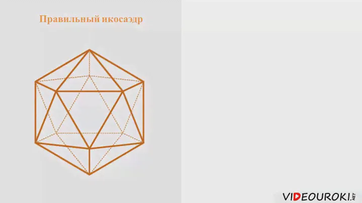Видеоурок по математике "Понятие правильного многогранника"