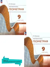 Геометрия 9 класс. Базовый уровень. Учебное пособие. Комплект в 2-х частях. ФГОС | Волчкевич Максим Анатольевич