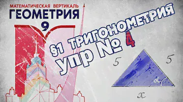 Математическая Вертикаль | упр.4 | Геометрия 9 класс | Волчкевич | ГДЗ | 1.4 | ТРИГОНОМЕТРИЯ