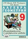 Ершова А.П. Алгебра, Геометрия 9 класс Самостоятельные и контрольные работы (Илекса) | Ершова Анна Сергеевна, Голобородько Вадим Владимирович