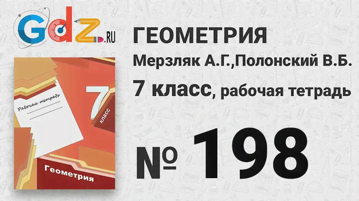 № 128 - Геометрия 7 класс Мерзляк рабочая тетрадь