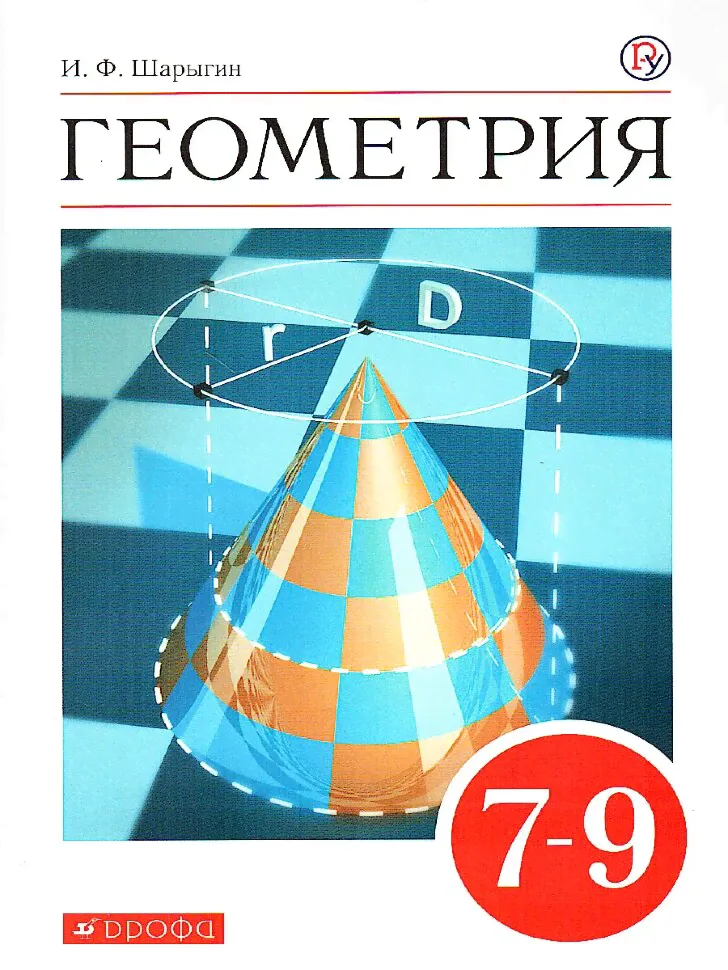 Шарыгин. Геометрия. 7-9 кл. Учебник. ВЕРТИКАЛЬ-0