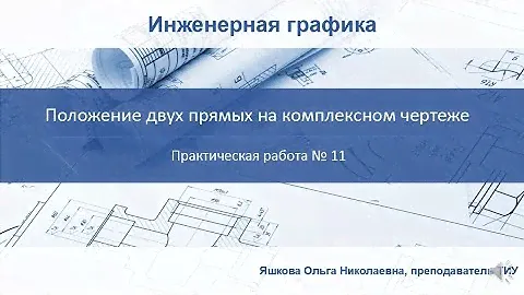 10 Практическая работа 11 по теме "Положение двух прямых на комплексном чертеже"