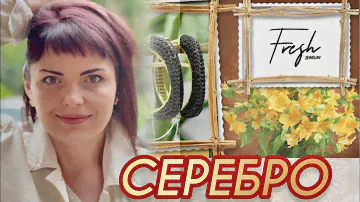 FRESH JEWELRY⛱Микро Вставки⛱Лаконичная Коллекция⛱Геометрия⛱Серебряные Украшения⛱от ЛЕДИ САМОЦВЕТ⛱