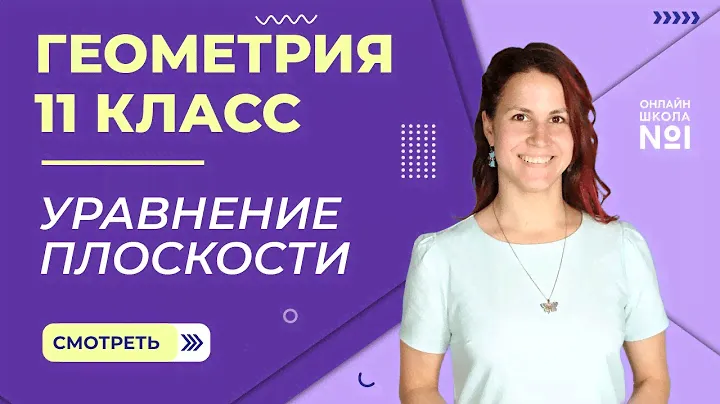 Уравнение плоскости. Практика. Урок 5. Геометрия 11 класс