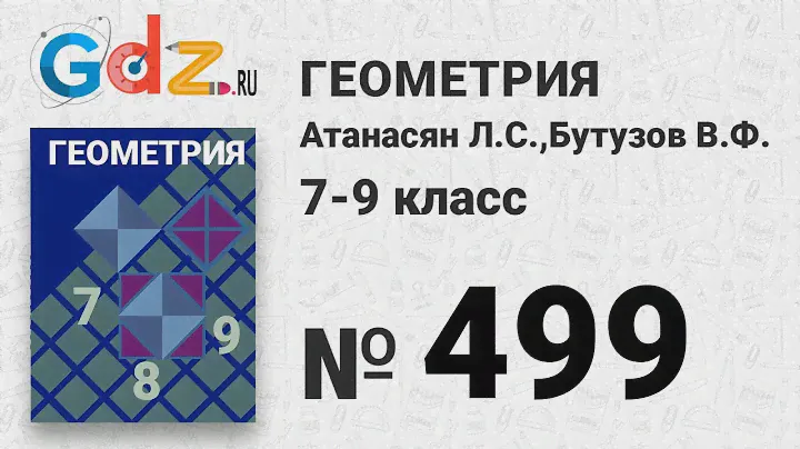 № 499 - Геометрия 7-9 класс Атанасян