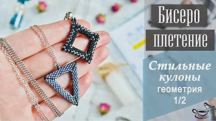 БИСЕРОПЛЕТЕНИЕ: Стильные Кулоны. Геометрия. Часть 1 | Tutorial: Beaded Pendant or Earrings